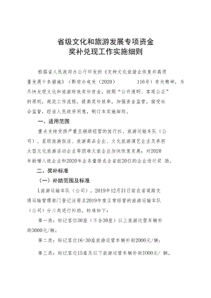 省级文化和旅游发展专项资金奖补兑现工作实施细则.docx
