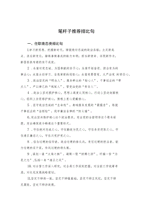 笔杆子推荐排比句（4）.docx