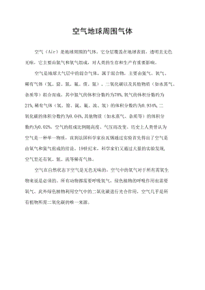 空气 地球周围气体.docx