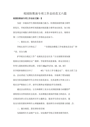 校园防欺凌专项工作总结范文六篇.docx