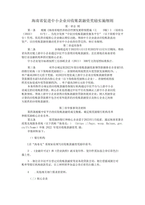 海南省促进中小企业应收账款融资奖励实施细则.docx