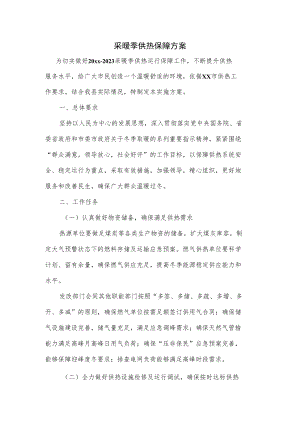 采暖季供热保障方案.docx