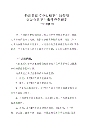 长岛县疾控中心和卫生监督所突发公共卫生事件应急预案.docx