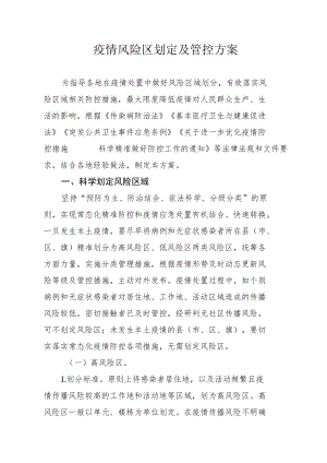 疫情风险区划定及管控方案.docx