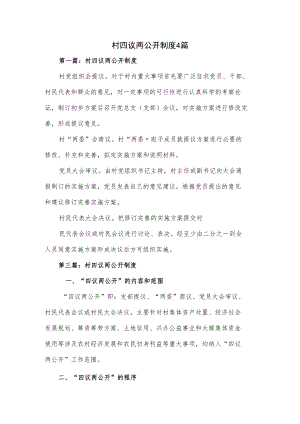 村四议两公开制度4篇.docx