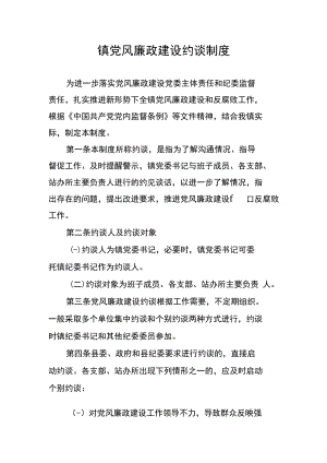 镇党风廉政建设约谈制度.docx