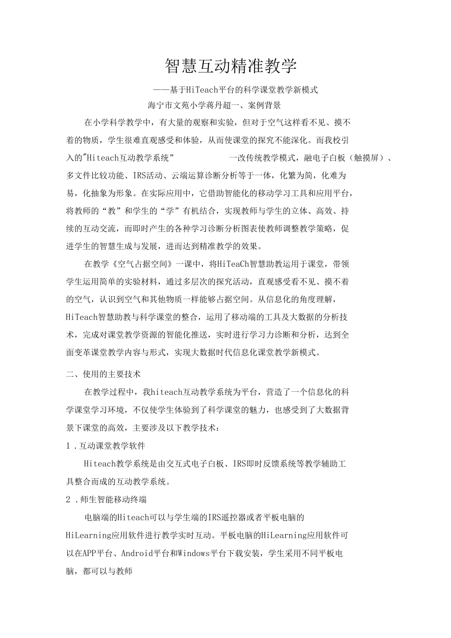 智慧教育典型案例：智慧互动 精准教学——基于Hiteach平台的科学课堂教学新模式.docx_第1页