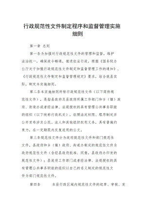 行政规范性文件制定程序和监督管理实施细则.docx