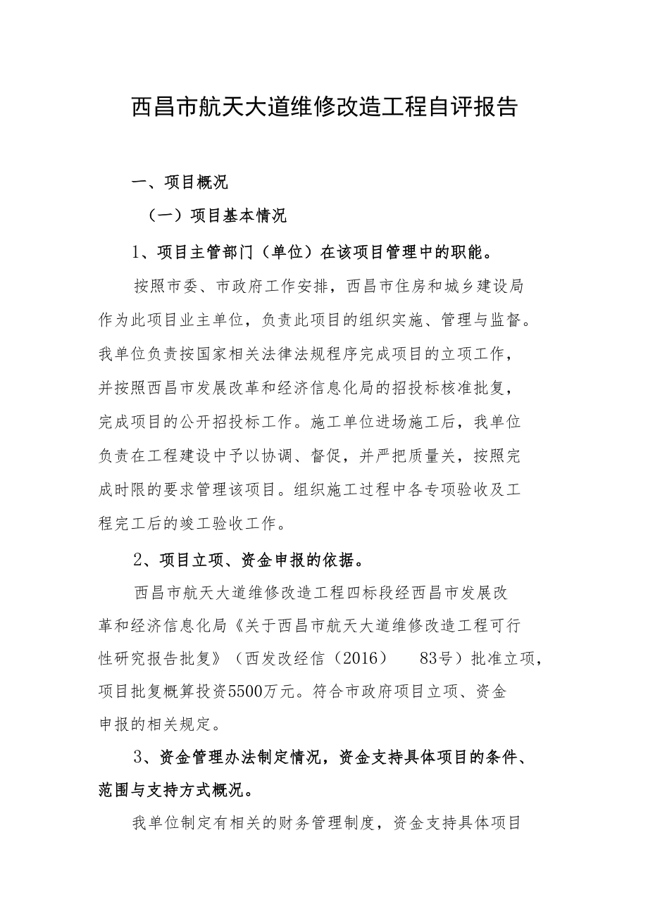 西昌市航天大道维修改造工程自评报告.docx_第1页