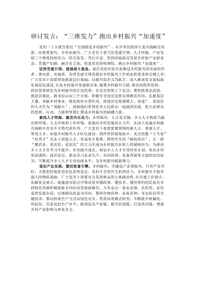 研讨发言：“三维发力”跑出乡村振兴“加速度”.docx