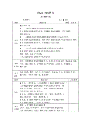 教科版科学五年级上册《摆的快慢》优质-教案.docx
