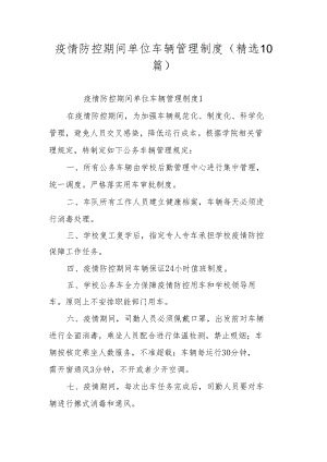 疫情防控期间单位车辆管理制度（精选10篇）.docx