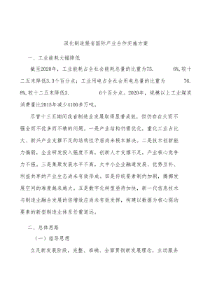 深化制造强省国际产业合作实施方案.docx