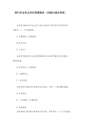 银行安全保卫知识竞赛题库（试题83道含答案）.docx