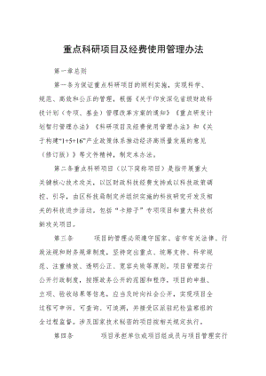 重点科研项目及经费使用管理办法.docx