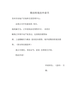 申请书-姑苏区商品房期房转现房.docx