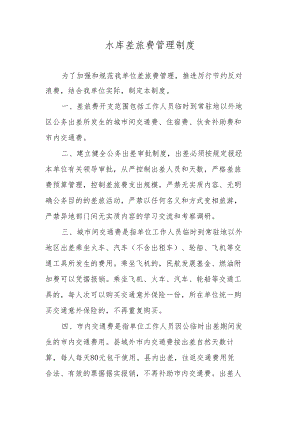 水库差旅费管理制度.docx