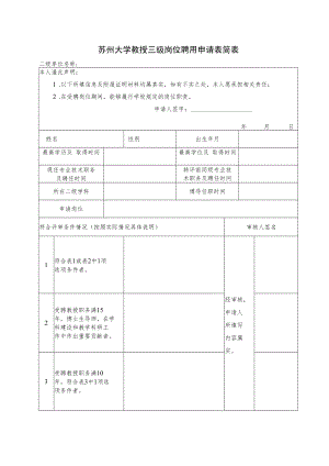 苏州大学教师岗位教授二级岗聘用（评审）申请表.docx