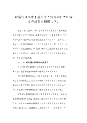 财富管理需求下境内个人资本项目外汇收支合规要点探析（下）.docx