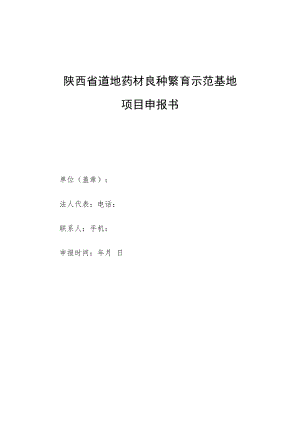 陕西省道地药材良种繁育示范基地项目申报书.docx