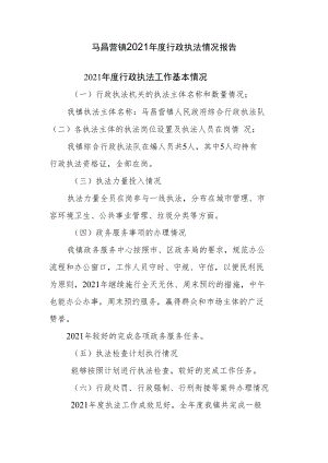 马昌营镇2021年度行政执法情况报告.docx