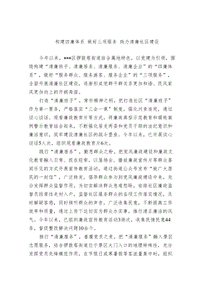构建四廉体系 做好三项服务 助力清廉社区建设.docx