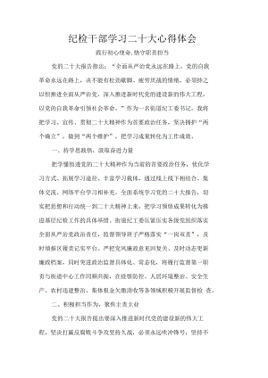 纪检干部学习二十大心得体会.docx