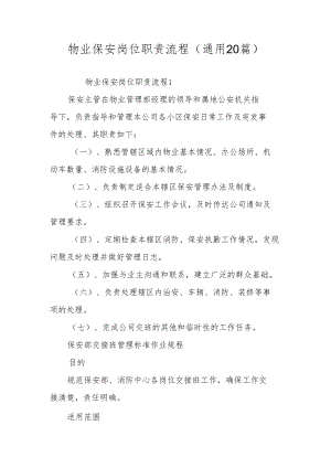 物业保安岗位职责流程（通用20篇）.docx