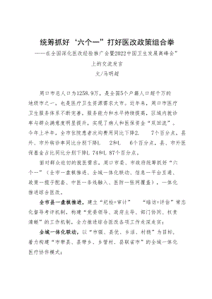 统筹抓好“六个一”+打好医改政策组合拳.docx