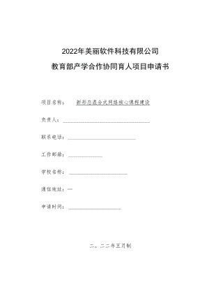 教育部产学合作协同育人项目实践条件和实践基地建设项目申报书模板（新形态混合式网络核心课程建设）.docx