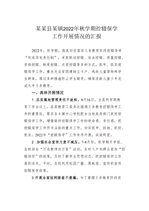 某某县某镇2022年秋学期控辍保学工作开展情况的汇报.docx