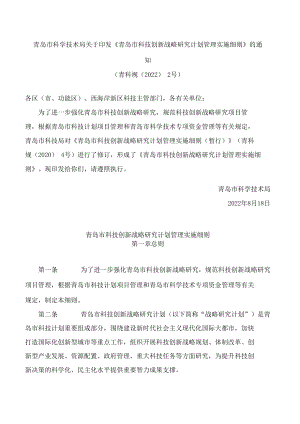 青岛市科学技术局关于印发《青岛市科技创新战略研究计划管理实施细则》的通知(2022).docx