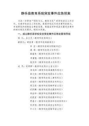 静乐县教育系统突发事件应急预案.docx