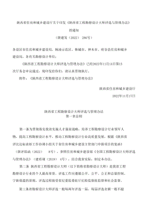 陕西省住房和城乡建设厅关于印发《陕西省工程勘察设计大师评选与管理办法》的通知.docx