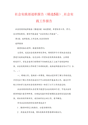 社会实践部述职报告(精选5篇)-社会实践工作报告.docx
