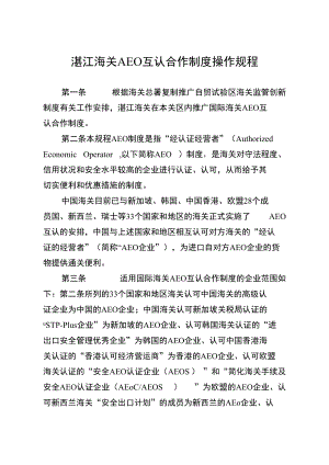 湛江海关AEO互认合作制度操作规程.docx