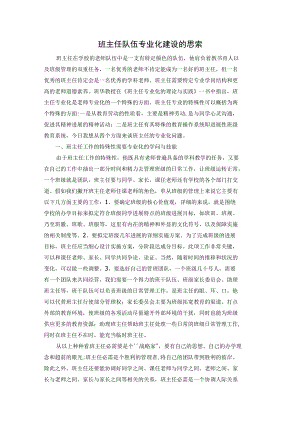 班主任队伍专业化建设的思考.docx