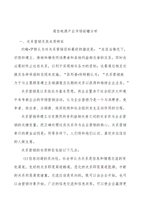 通信电源产业市场前瞻分析.docx