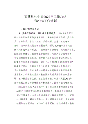 某某县林业局2022年工作总结和2023工作计划.docx