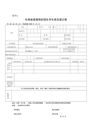 甘肃省普通高校招生考生报名登记表.docx
