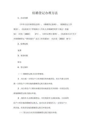 结婚登记办理方法.docx