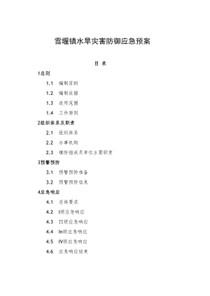 雪堰镇水旱灾害防御应急预案.docx