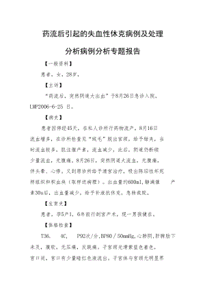 药流后引起的失血性休克病例及处理分析病例分析专题报告.docx