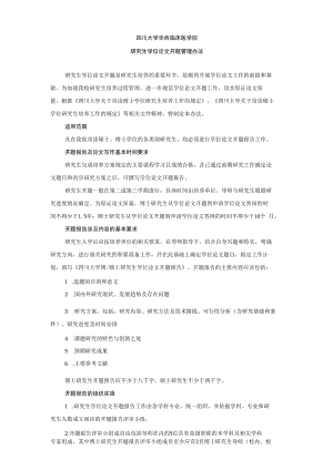 附件2、四川大学华西临床医学院研究生学位论文开题管理办法doc.docx