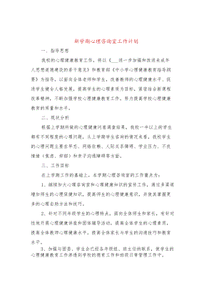 新学期心理咨询室工作计划(6篇).docx