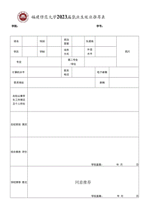 福建师范大学2023届毕业生就业推荐表.docx