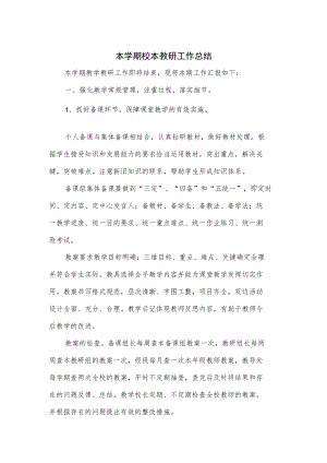 本学期校本教研工作总结.docx