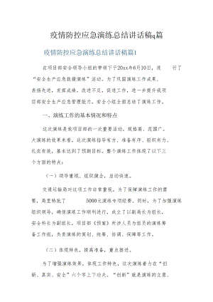 疫情防控应急演练总结讲话稿9篇.docx