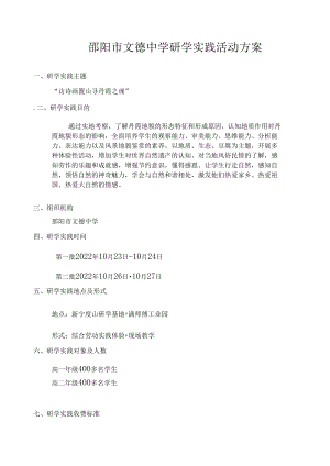 邵阳市文德中学研学实践活动方案.docx