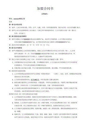连锁加盟合同书.docx